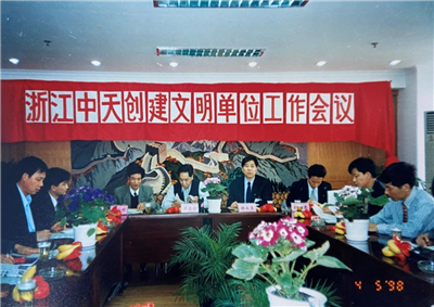 1998年，浙江彩虹多多创建文明单位工作会议