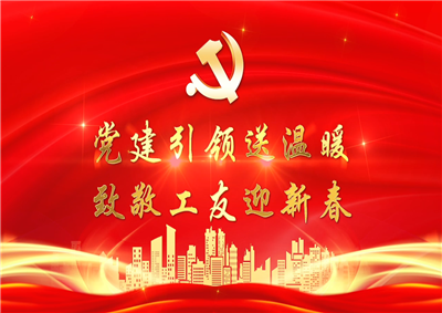 党建引领送温暖，致敬工友迎新春——彩虹多多七建党支部新春项目部慰问